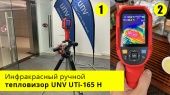 Инфракрасный ручной тепловизор UNV UTi-165 H